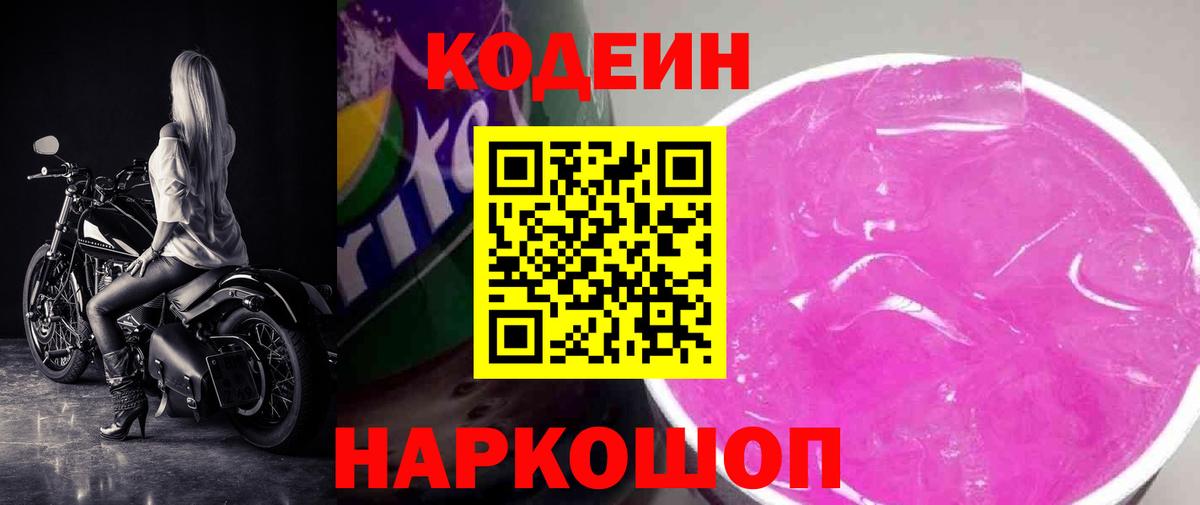 Кодеин Purple Drank  Вход с VPN  Алатырь 